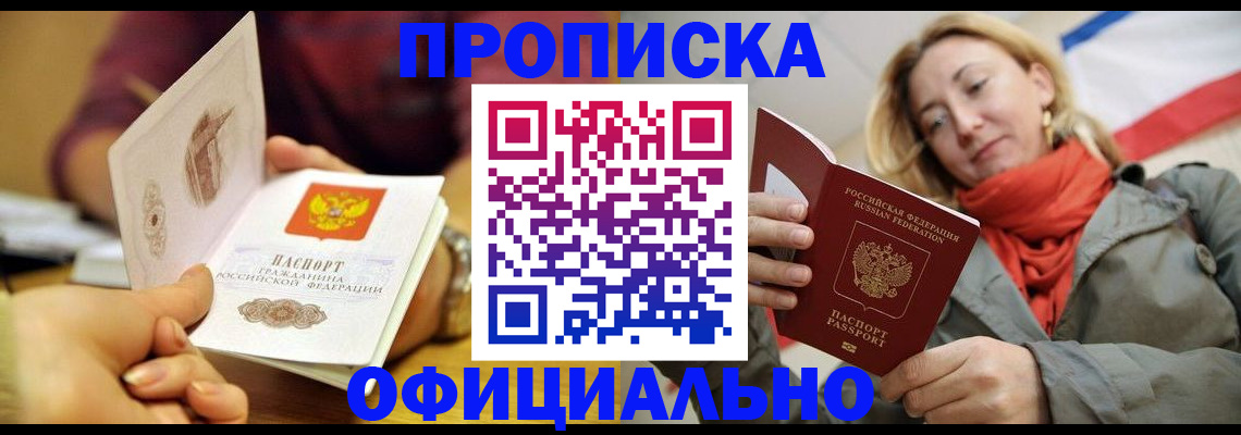 прописка гарантия в Белорецке