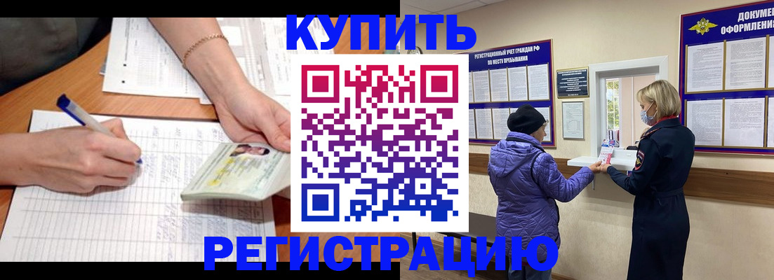 временная регистрация законно в Белорецке