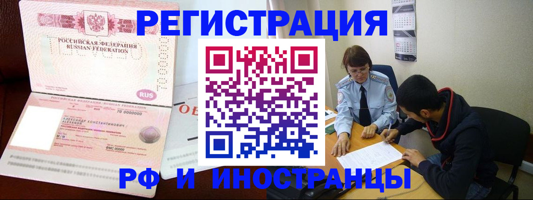 прописка иностранных граждан в Белорецке